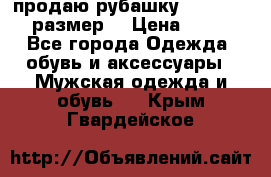 продаю рубашку redwood.50-52размер. › Цена ­ 1 300 - Все города Одежда, обувь и аксессуары » Мужская одежда и обувь   . Крым,Гвардейское